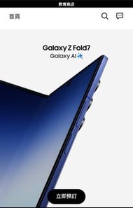 教育商店 Samsung Galaxy Z Fold 7 Flip 7 Galaxy S25 S25+ S25U 三星優惠 Samsung Education Store 代購