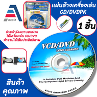 น้ำยา + แผ่นทำความสะอาด หัวอ่านเครื่องเล่น dvd - cd - dvdrom - bluray