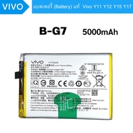 แบตเตอรี่ (Battery) แท้ Vivo Y11 Y12 Y15 Y17 สินค้าเป็นของแท้100% สินค้าของแท้ ออริจินอล สินค้าแท้ พ