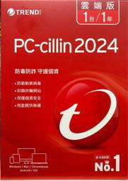 "防毒軟體實體現貨" PC-cillin 2024 雲端版 1台1年