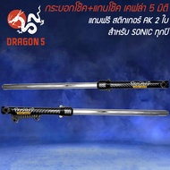 กระบอกโช๊ค+แกนโช๊ค SONICโซนิค ทุกปี เคฟล่า 5 มิติ + สติกเกอร์ Prospeed 2 ใบ