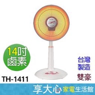 【享大心 家電生活館】雙豪 《 TH-1411》14吋 防燙絨毛前網 電暖器 台灣製造