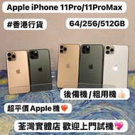 🔥最平價Apple iPhone 11 系列🔥Apple iPhone 11pro / 11pro max✨❤️‍🔥Apple iPhone 11 系列❤️‍🔥/香港行貨/64,256,512GB/性