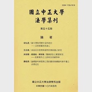 國立中正大學法學集刊第55期-106.04 作者：國立中正大學法律學系