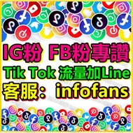 IG粉絲、Ig追蹤，ig粉、Instagram粉絲 官方加Line賴 infofans 客服 直播粉 買ig粉、ig愛心、ig按讚、貼文留言、真人粉絲，IG粉，ig 粉絲