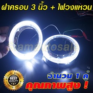 ฝาครอบ สำหรับใส่โปรเจคเตอร์ Hella Mini H1 Q5 ขนาด 3 นิ้วแบบสั้น พร้อมไฟวงแหวนLED สีขาว จำนวน 1 คู่
