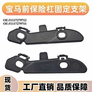 51117279712BMW Accessories Suitable for BMW 3 Series Front Bumper Fixed Bumper Bracket51117279711