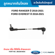 #FD ลูกหมากกันโคลง FORD RANGER ปี 2018-2021 FORD EVEREST ปี 2018-2021 [จำนวน 1ชิ้น ใช้ได้ทั้งซ้ายและขวา] อะไหล่แท้เบิกศูนย์ #JB3Z5K483A