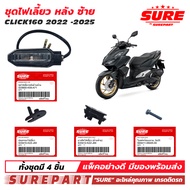 ชุด ไฟเลี้ยวหลัง ข้างซ้าย CLICK160 2022 2023 2024 2025 ยี่้ห้อ SURE ใช้ทดแทน อะไหล่แท้ศูนย์ เบอร์ 33