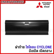 ฝาท้าย MITSUBISHI CYCLONE ไซโคลน (เปิดกลาง) มือเปิดฝาท้ายกระบะ ไซโคลน L200 อย่างหนา ผลิตในประเทศไทย