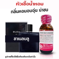 หัวเชื้อน้ำหอม แท้100% กลิ่นช้านบลู ชาแนลบลู น้ำหอม น้ำหอมผู้ชาย หัวเชื้อนำเข้าฝรั่งเศส หัวน้ำหอม น้