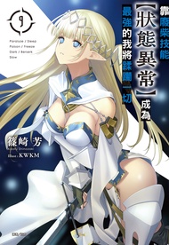 【小說】靠廢柴技能【狀態異常】成為最強的我將蹂躪一切(9)