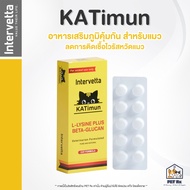 KATimun [แท้] อาหารเสริมเพื่อภูมิคุ้มกัน สำหรับแมว การติดหวัดแมว
