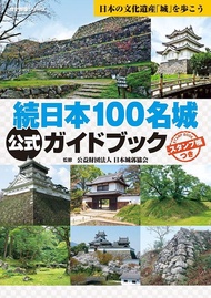 続日本100名城公式ガイドブック (附蓋章手帳)