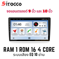 จอแอนดรอยด์ ยี่ห้อ Sirocco 9นิ้ว ,10นิ้ว Androidแท้ Ram 1/2/4/6 , Rom 16/32/64/128 , CPU 4core/8core จอแอนดรอยติดรถยนต์