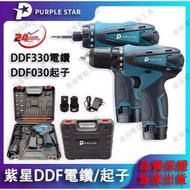 DDF330 電鑽 12v DDF030起子機  螺絲刀 小電鑽 錘鑽 電動工具 充電式起子機 家用 紫星