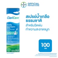 ClariCare® Daily Nasal Hygiene Spray 100 ML สเปรย์น้ำเกลือธรรมชาติ สเปรย์น้ำเกลือพ่นจมูกเด็ก สำหรับฉ