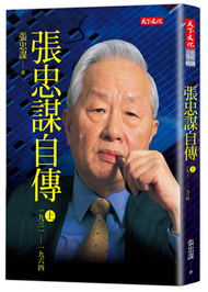 張忠謀自傳上冊：1931-1964（2018新版） (新品)