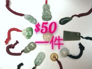 50元【翡翠花件】之一清貨大特惠，$50一件。過百款來自緬甸的純天然翡翠，每件都是五十元，全部已綁好頸繩，歡迎點菜揀選睇中號碼，買滿4件包平郵，滿10件享九折，多選多優惠。玉件詳情如下:#1 寶瓶觀音