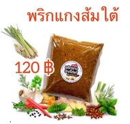 เครื่องแกงส้มปักษ์ใต้แท้ สดวกรวดเร็วไม่ต้องผสมเอง ขนาด 500 กรัม ราคา 120฿