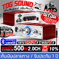 TOG SOUND แอมป์ขยาย แอมป์จิ๋ว 12V บลูทูธในตัว แถมฟรีสายไฟ DC 500W ขับลำโพง 4นิ้ว ถึง 8นิ้ว x4ดอก และ