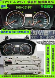 TOYOTA WISH 儀表板 2010- 83800-0M100 儀表維修 當機不動 液晶 背光不亮 車速表 汽油表