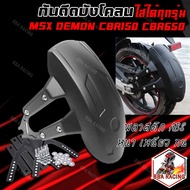 กันดีด แบบบังโคลน ใส่ได้ทุกรุ่น MSX/DEMON150GRGN/CBR150/CB150R/Z300/CBR650