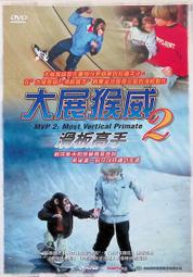 正版二手DVD《大展猴威2滑板高手》1930 