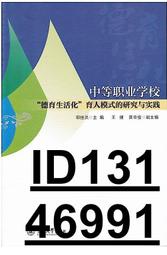 【超低價】中等職業學校德育生活化育人模式的研究與實踐 邵佳洪 2017-5-9 暨南大學出版社   ★  ★