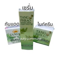 (3 ชิ้น กันแดด + เซรั่ม + ไนท์ครีม) TANG PHRAO tangphraw ทางพร้าว ครีมทางพร้าว +เซรั่มทางพร้าว + ครี