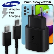 ที่ชาร์จ Samsung 25W Type-C EU ซัมซุง Galaxy A52 5G หัวชาร์จ Usb-C สายชาร์จ Adaptive Fast Charging ชาร์จด่วน เร็ว ไวแท้ รับประกัน 1ปี