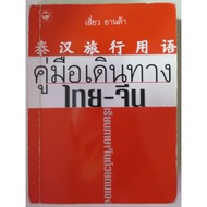 Chinese And Thai Vocabulary Book Compact Suitable For Carrying As A Travel Guide Size 10.4x14x1.2 cm