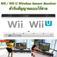 WII / WII U Sensor Bar Wireless Infrared IR Ray Motion Sensor Bar for Nintendo Wii / Wii U Console ตัวรับสัญญาณ อินฟราเรด แบบไร้สาย สีขาว พร้อมขาตั้ง