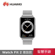 【送四好禮】 華為 HUAWEI Watch Fit 2 GPS運動健康智慧手錶 雅致款 米蘭尼斯錶帶