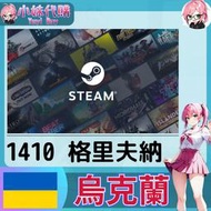 【現貨+開發票】小妹代購 儲值 steam 蒸氣卡 錢包 UAH 烏克蘭 格里夫納 1410