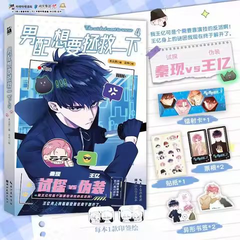 The Male Supporting Character Wants To Save The Day Vol.4 Main Characters Qin Xian & Wang Yi Chinese