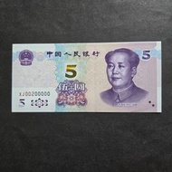2020年人民幣5元UNC靚號 XJ00200000 二十萬號