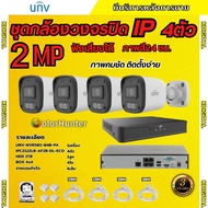 UNV ชุดกล้องวงจรปิด 2ล้านพิกเซล 4ตัว IP ระบบPOE สี24ชม.ฟังเสียงได้ ไม่ต้องเดินสายไฟติดตั้งง่าย มาพร้