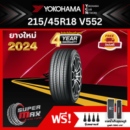 YOKOHAMA โยโกฮาม่า ยาง 1 เส้น (ยางใหม่ 2024) 215/45 R18 (ขอบ18) ยางรถยนต์ รุ่น ADVAN DB V552
