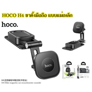HOCO H4 ขาตั้งมือถือ แบบแม่เหล็ก Mike magnetic car mount (center console)