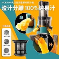 🌟MOKKOM大口徑冷壓鮮榨原汁機