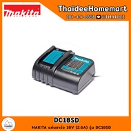 MAKITA LXT แท่นชาร์จ 18V (2.6A) DC18SD รับประกันศูนย์ 1 ปี
