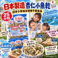[260925] 日本製造 e-hiroya 杏仁小魚乾(25小包)