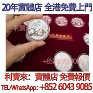 實體門店 免費估價：2013年熊貓銀幣 金幣，銀幣，1安士 盎司 oz，5盎司，紀念幣，套裝金銀幣，紀念金幣，生肖金幣，鉑金幣，熊貓金銀幣，英女王金幣1/2安士， 97年回歸金幣，建國30週年紀念金幣