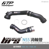 【brs光研社】FTP-BM-010 N55 FTP 渦輪管 進氣 鋁合金 BMW 寶馬 35i M40i