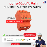 เบรกเกอร์กันฟ้าผ่า DC 3P 1000V 20-40kA SUP2H1-PV DC SPD อุปกรณ์ป้องกันฟ้าผ่า  ยี่ห้อ Suntree