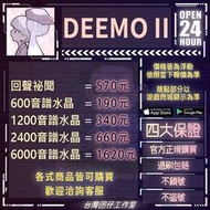 DEEMO II代儲 DEEMO II儲值 DEEMO II充值🉑超商🉑