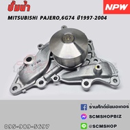 NPW ปั้มน้ำ MITSUBISHI 6G72PAJERO V25WV45WV55W (M-77)