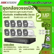 Hikvision ชุดกล้องวงจรปิด8ตัว 2ล้านพิกเซล รุ่น DS-2CE10DF0T-LFS มีไมค์ Smart Hybrid Light กลางคืนเลื