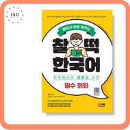 Chaltteok Korean - Essential Conversations (Download MP3) 찰떡 한국어